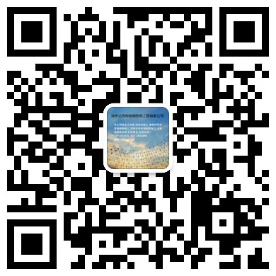 大庆网架钢结构工程有限公司